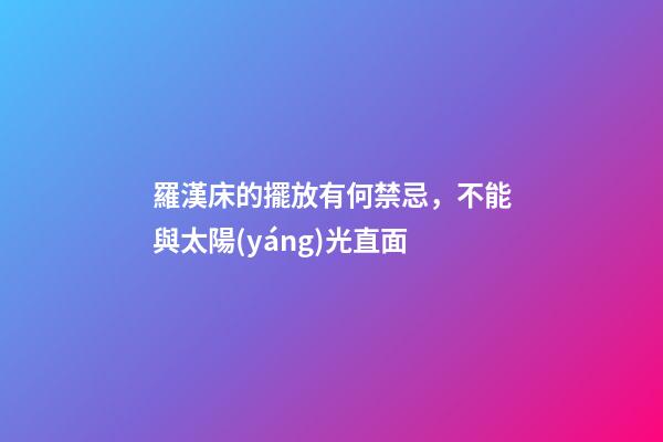 羅漢床的擺放有何禁忌，不能與太陽(yáng)光直面