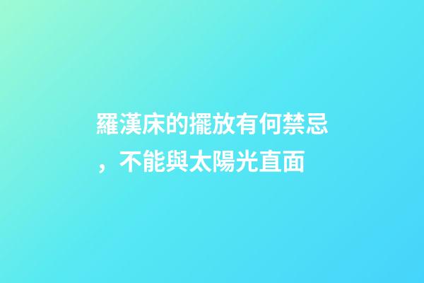 羅漢床的擺放有何禁忌，不能與太陽光直面