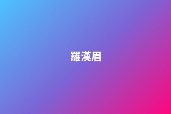 羅漢眉