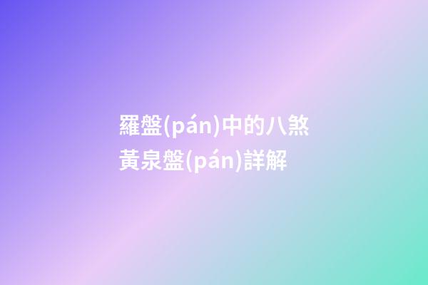 羅盤(pán)中的八煞黃泉盤(pán)詳解