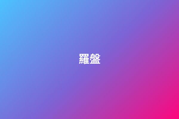 羅盤