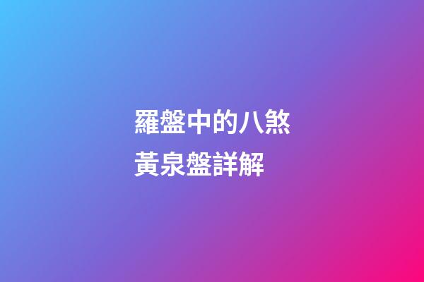 羅盤中的八煞黃泉盤詳解