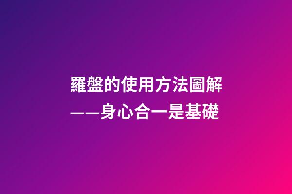 羅盤的使用方法圖解——身心合一是基礎