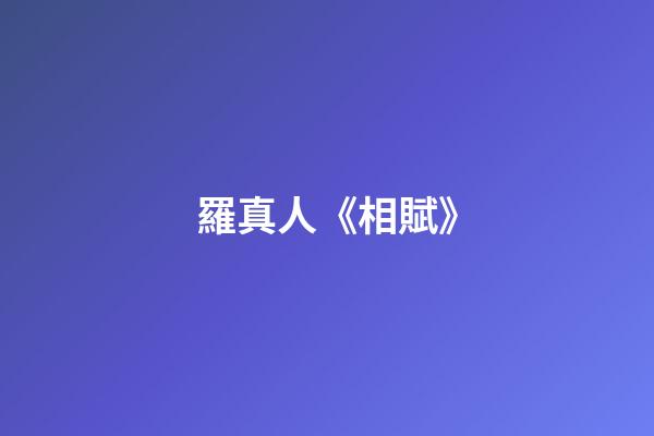 羅真人《相賦》