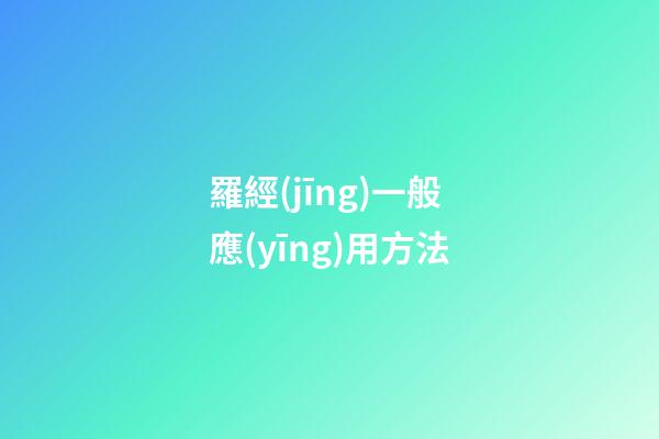 羅經(jīng)一般應(yīng)用方法