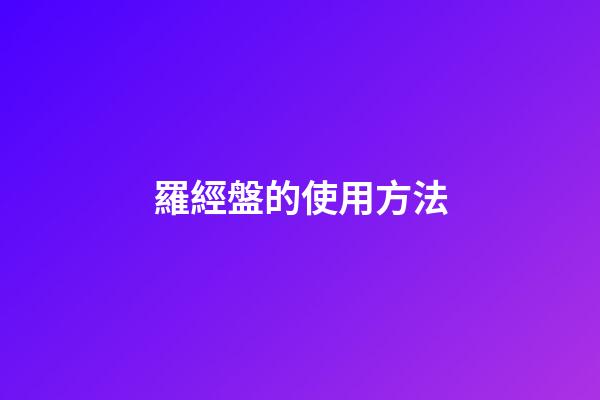 羅經盤的使用方法