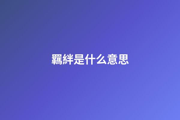 羈絆是什么意思