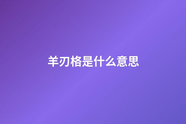 羊刃格是什么意思