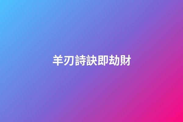 羊刃詩訣即劫財