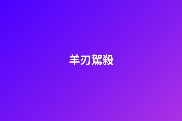 羊刃駕殺