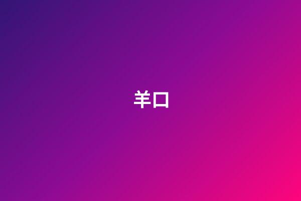 羊口