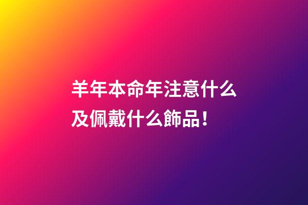 羊年本命年注意什么及佩戴什么飾品！