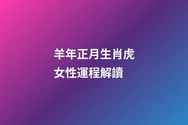 羊年正月生肖虎女性運程解讀