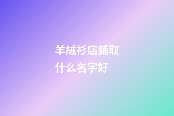 羊絨衫店鋪取什么名字好
