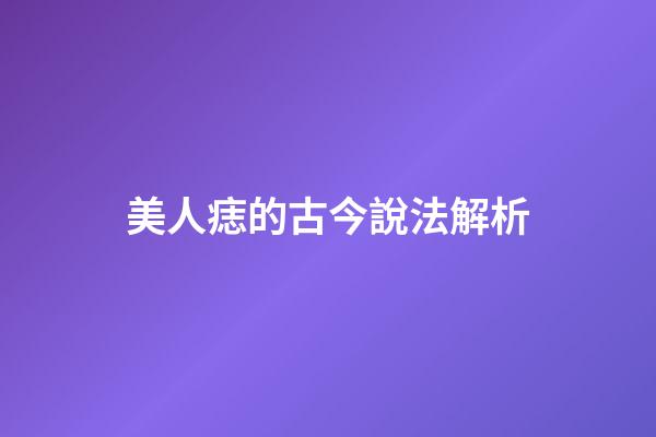 美人痣的古今說法解析