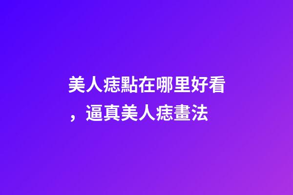 美人痣點在哪里好看，逼真美人痣畫法