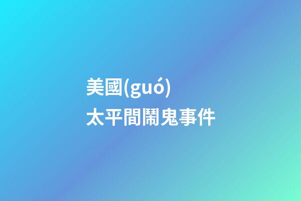 美國(guó)太平間鬧鬼事件