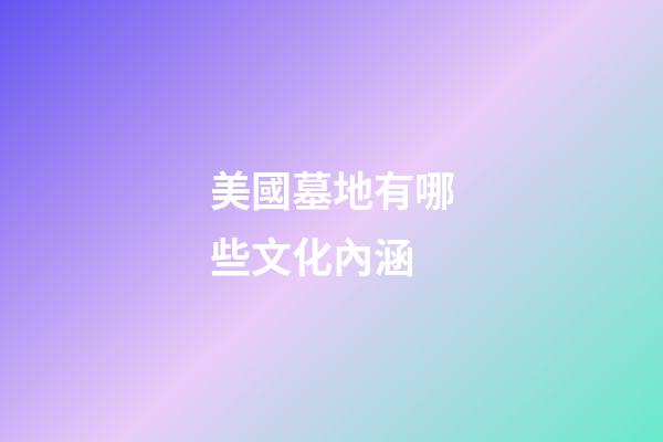 美國墓地有哪些文化內涵