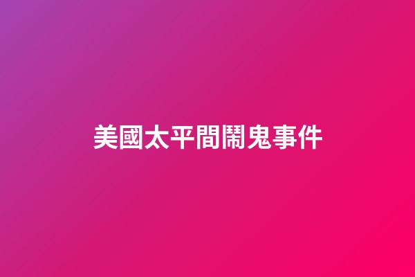 美國太平間鬧鬼事件