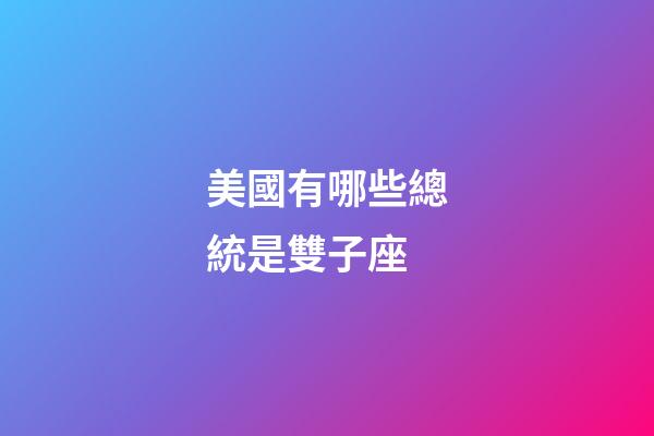 美國有哪些總統是雙子座-第1張-星座運勢-玄機派
