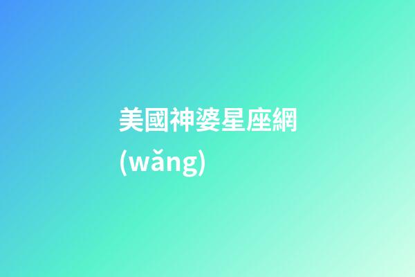 美國神婆星座網(wǎng)（2024年最旺的4大星座）