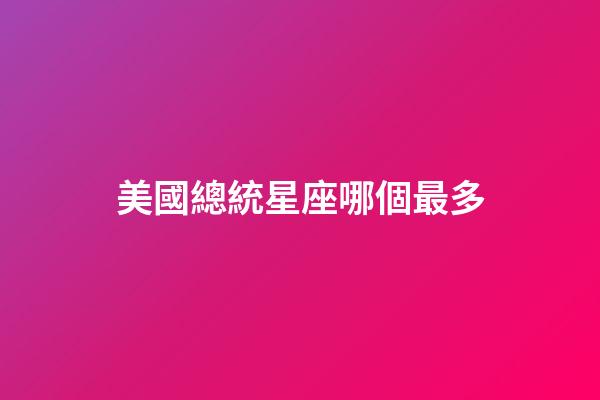 美國總統星座哪個最多
