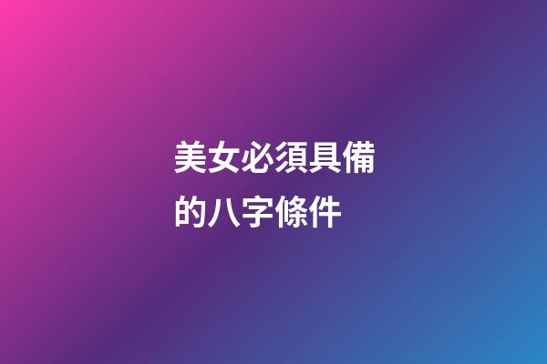 美女必須具備的八字條件