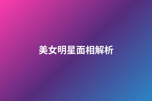 美女明星面相解析