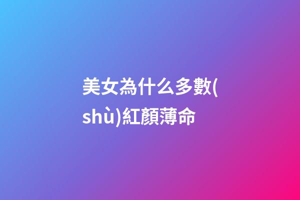 美女為什么多數(shù)紅顏薄命