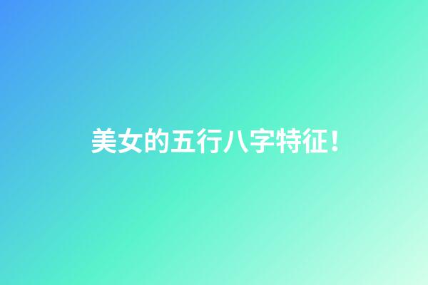 美女的五行八字特征！