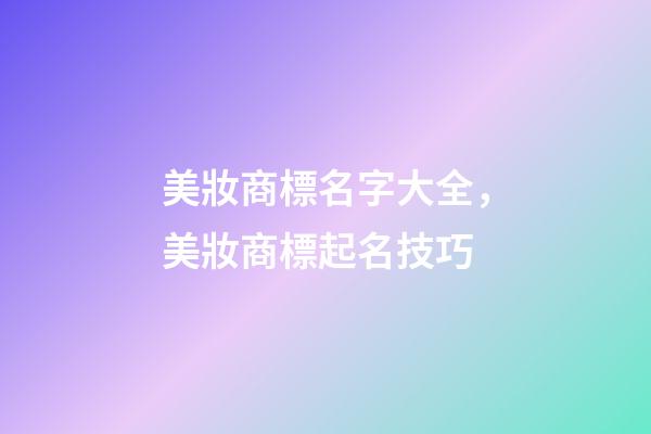 美妝商標名字大全，美妝商標起名技巧-第1張-商標起名-玄機派