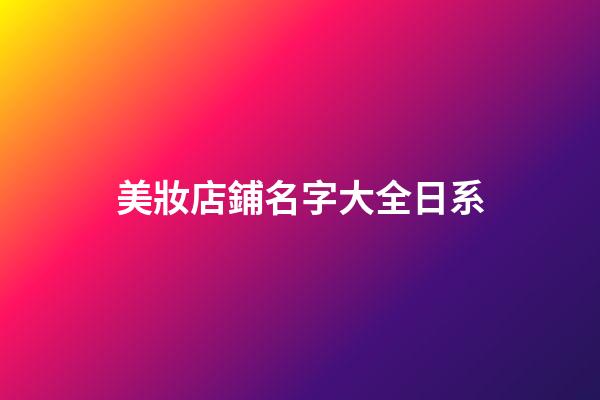 美妝店鋪名字大全日系