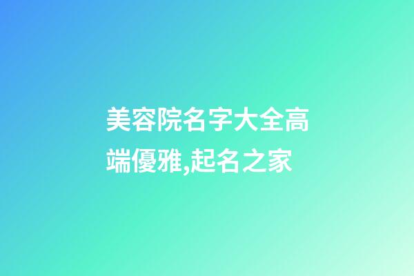 美容院名字大全高端優雅,起名之家