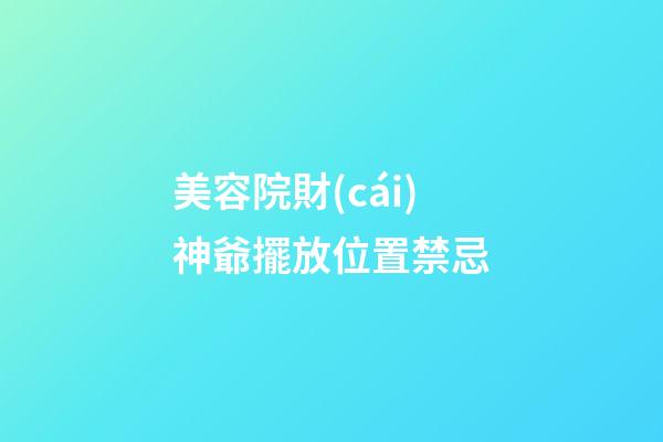 美容院財(cái)神爺擺放位置禁忌