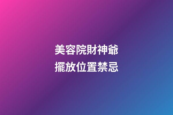 美容院財神爺擺放位置禁忌