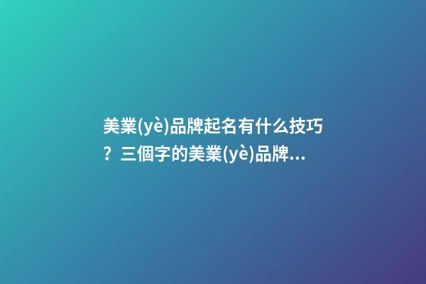 美業(yè)品牌起名有什么技巧？三個字的美業(yè)品牌起名大全-第1張-商標(biāo)起名-玄機派