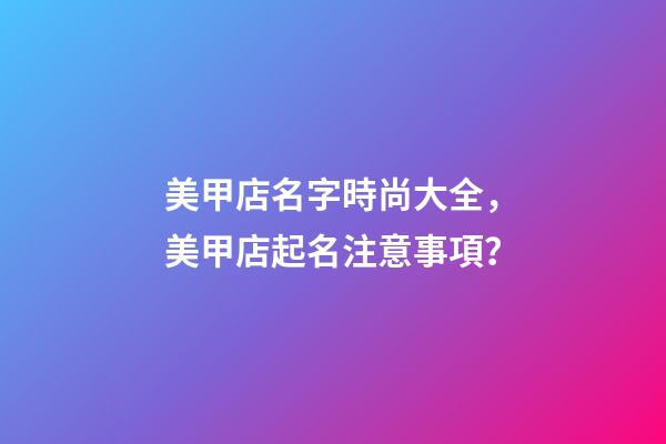 美甲店名字時尚大全，美甲店起名注意事項？-第1張-店鋪起名-玄機派