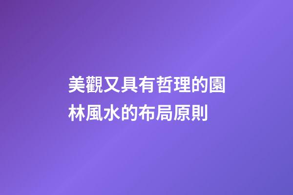 美觀又具有哲理的園林風水的布局原則