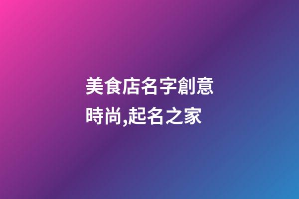 美食店名字創意時尚,起名之家-第1張-店鋪起名-玄機派
