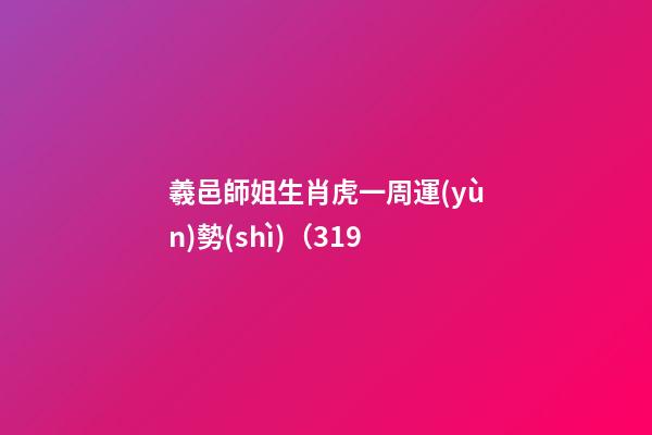 羲邑師姐生肖虎一周運(yùn)勢(shì)（3.19