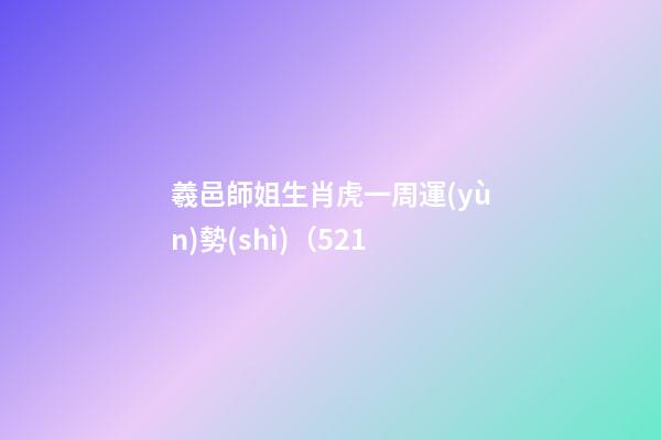 羲邑師姐生肖虎一周運(yùn)勢(shì)（5.21