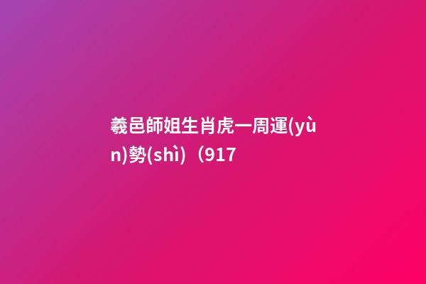 羲邑師姐生肖虎一周運(yùn)勢(shì)（9.17