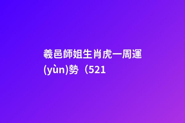 羲邑師姐生肖虎一周運(yùn)勢（5.21