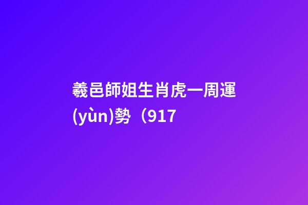 羲邑師姐生肖虎一周運(yùn)勢（9.17