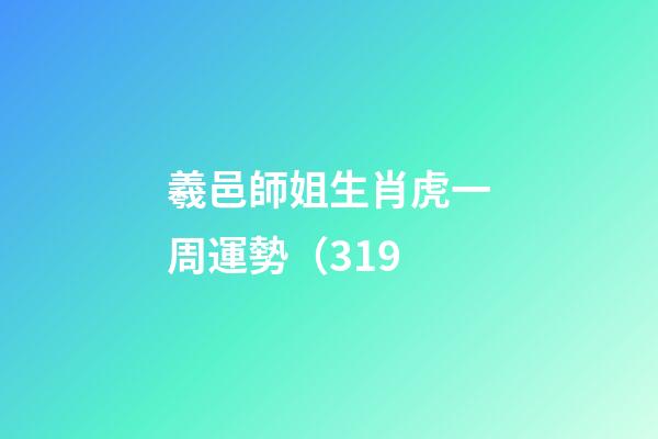 羲邑師姐生肖虎一周運勢（3.19