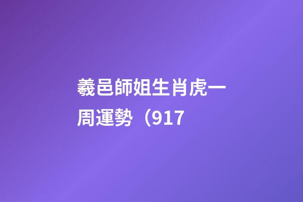 羲邑師姐生肖虎一周運勢（9.17