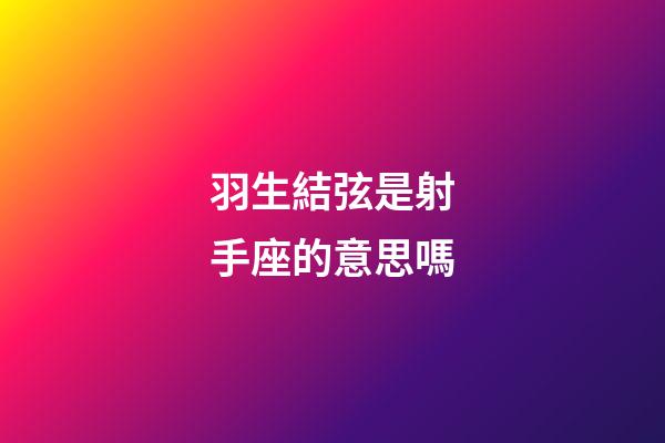 羽生結弦是射手座的意思嗎-第1張-星座運勢-玄機派