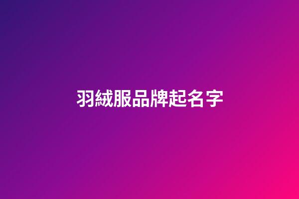 羽絨服品牌起名字