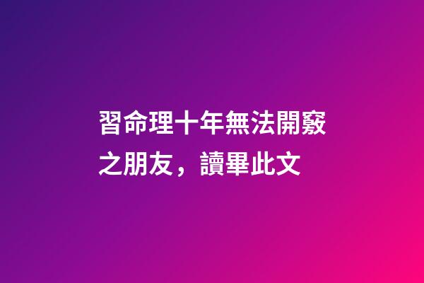 習命理十年無法開竅之朋友，讀畢此文