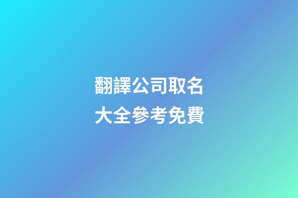 翻譯公司取名大全參考免費-第1張-公司起名-玄機派